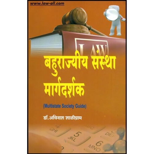 Nachiket Prakashan's Multistate Society Guide in Marathi by Dr. Avinash Shaligram 